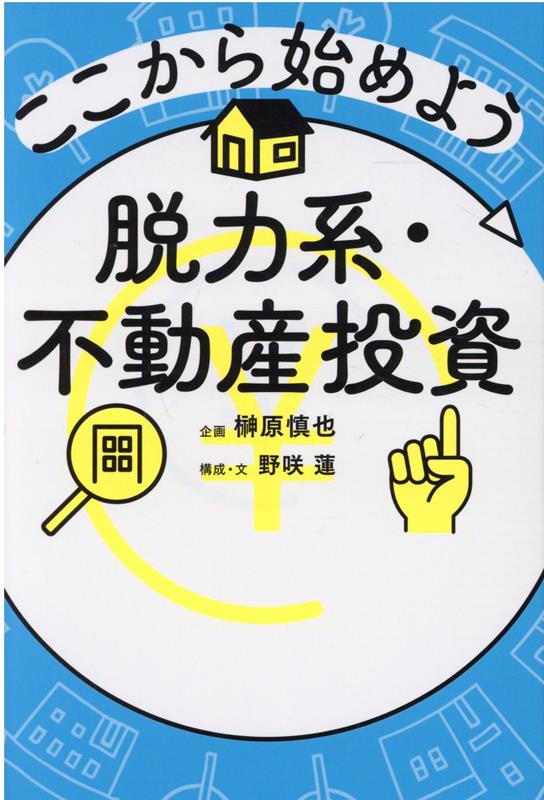 【中古】ここから始めよう脱力系・不動産投資/幻冬舎メディアコンサルティング/榊原慎也（単行本（ソフトカバー））