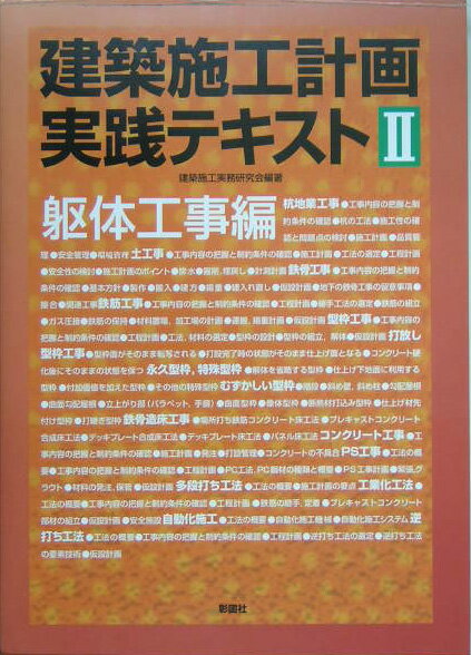 【中古】建築施工計画実践テキスト 2（躯体工事編）/彰国社/建築施工実務研究会（大型本）