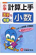 【中古】小学計算上手 小数/増進堂・受験研究社/小学教育研究会（単行本）