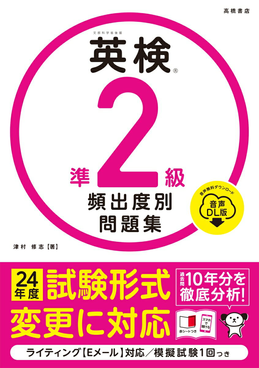【中古】英検準2級頻出度別問題集 音声DL版/高橋書店/津村修志（単行本（ソフトカバー））