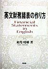 【中古】英文財務諸表の作り方/同文舘出版/東葭時雄（単行本）
