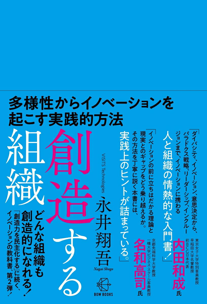 【中古】創造する組織 多様性からイノベーションを起こす実践的方法/BOW＆PARTNERS/永井翔吾（単行本）