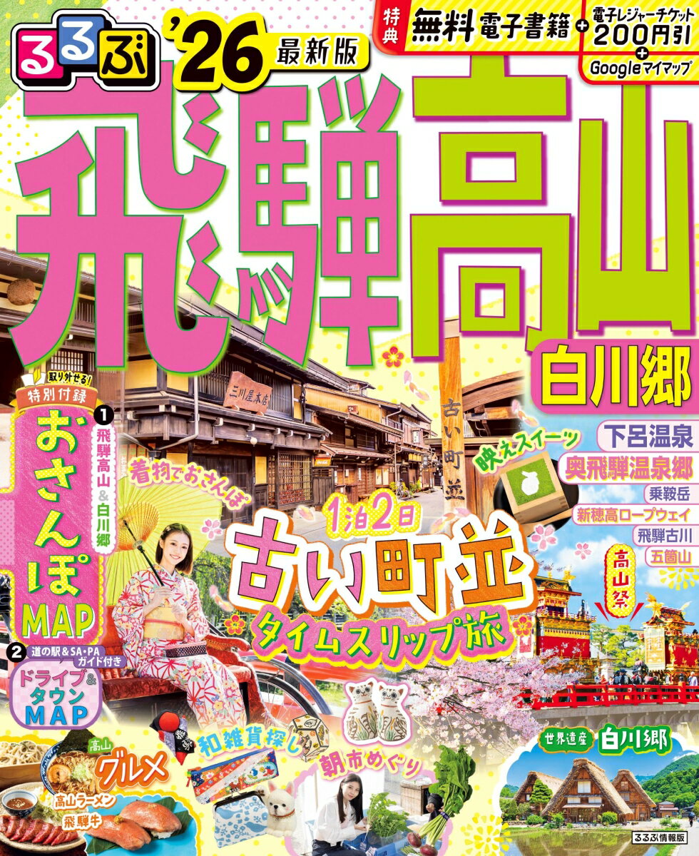 【中古】るるぶ飛騨高山 白川郷 '26（ムック）