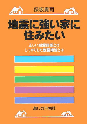 【中古】地震に強い家に住みたい 正しい耐震診断とはしっかりした耐震補強とは/暮しの手帖社/保坂貴司（単行本）