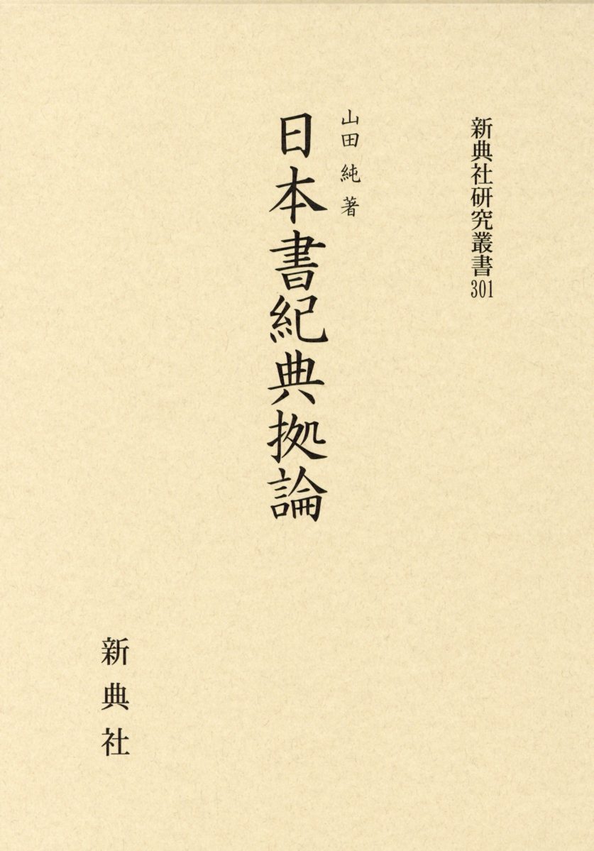 【中古】日本書紀典拠論/新典社/山田純（日本古典文学）（単行本）