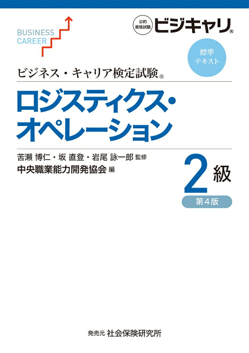 【中古】ロジスティクス・オペレーション2級 公的資格試験　ビジキャリ 第4版/中央職業能力開発協会/苦瀬博仁（単行本）
