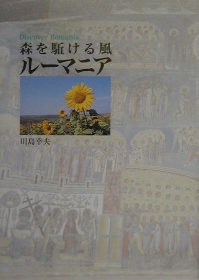 【中古】森を駈ける風ル-マニア Discover　Romania/Studio　Winds/川島幸夫（単行本）