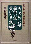 【中古】ちょっといい話・面白い話・気になる話 人生に取り組む姿勢が変わる/日新報道/北村竜彦（単行..