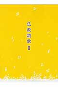 【中古】仏教讃歌 2/真宗大谷派（東本願寺出版部）/真宗大谷派合唱連盟（大型本）