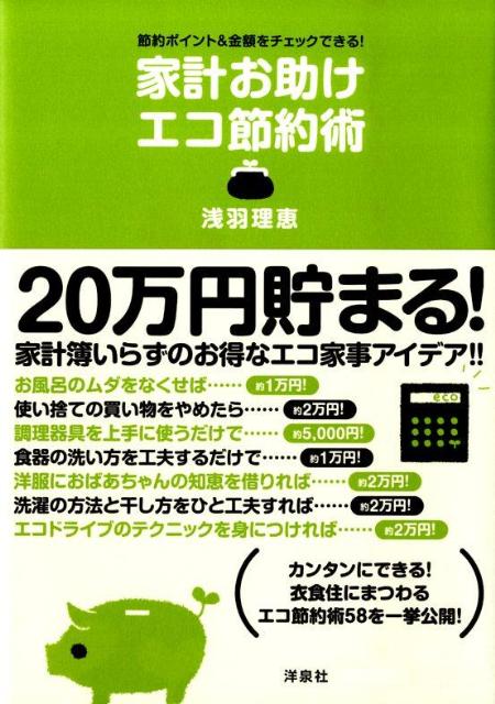【中古】家計お助けエコ節約術 節約ポイント＆金額をチェックできる！/洋泉社/浅羽理恵（単行本（ソフトカバー））