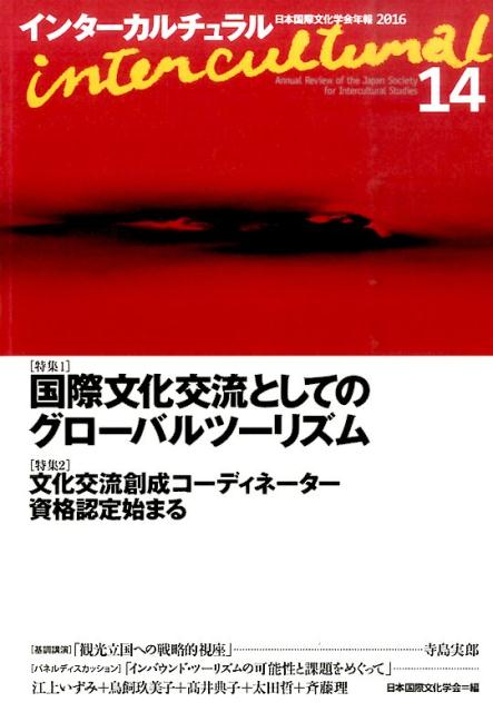 【中古】インタ-カルチュラル 日本国際文化学会年報 14（2016）/風行社/日本国際文化学会（単行本）