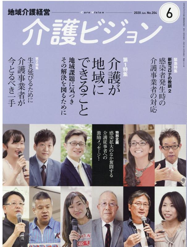 【中古】地域介護経営介護ビジョン 2020．6/日本医療企画（単行本）
