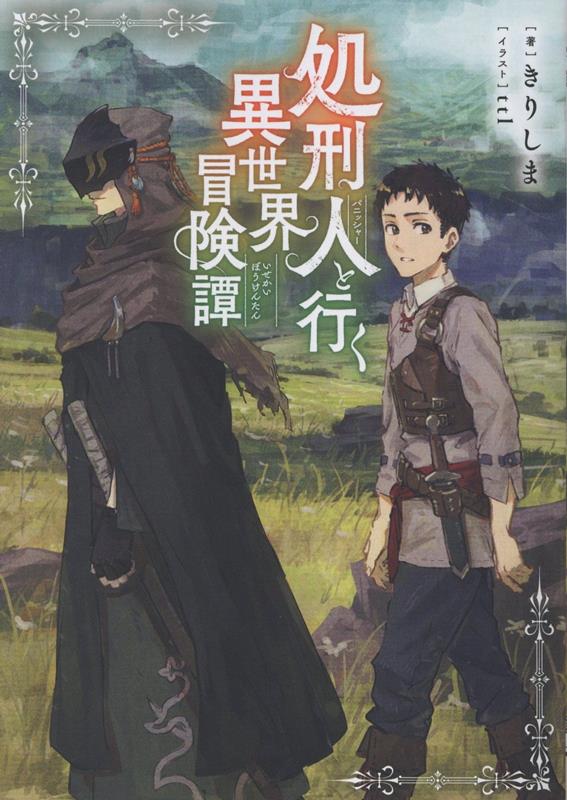 Foreign Novels - 【中古】処刑人と行く異世界冒険譚/TOブックス/きりしま（単行本（ソフトカバー））