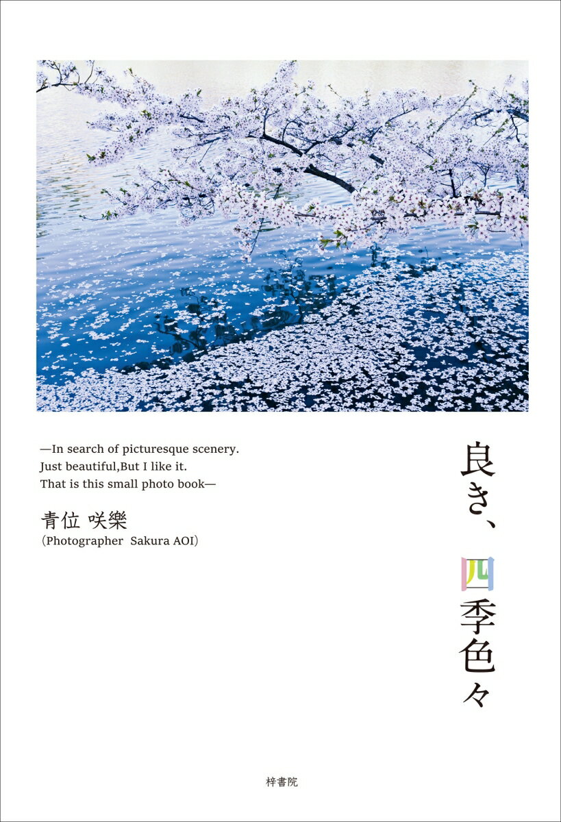 ◆◆◆おおむね良好な状態です。中古商品のため使用感等ある場合がございますが、品質には十分注意して発送いたします。 【毎日発送】 商品状態 著者名 青位咲樂 出版社名 梓書院 発売日 2023年07月01日 ISBN 9784870357600
