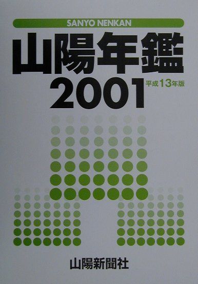 Rakuten - 【中古】山陽年鑑 平成13年版/山陽新聞社/山陽新聞社（単行本）