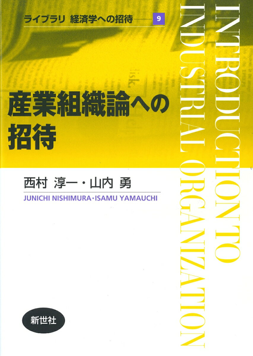 【中古】産業組織論への招待/新世社（渋谷区）/西村淳一（単行本）