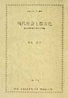【中古】現代社会と都市化 脳生理学者の現代文明論/三輪学苑/養老孟司（ペーパーバック）
