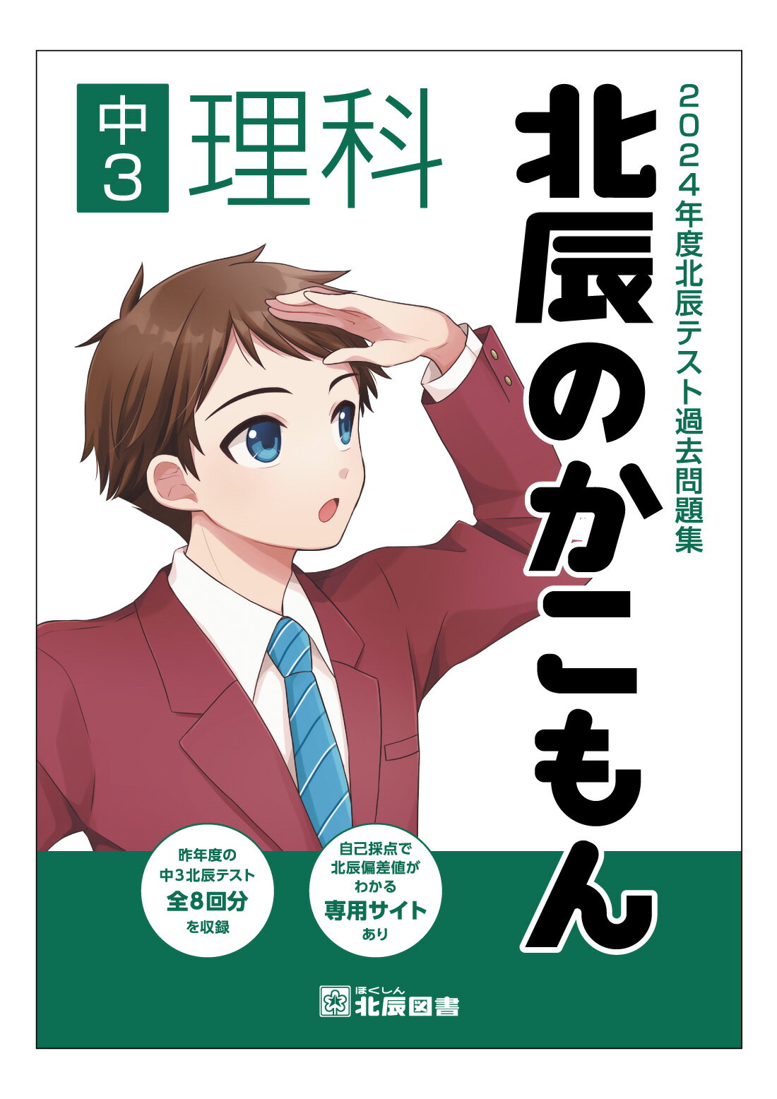 【中古】2024年度北辰テスト過去問題集 ほくしんの過去問 中3理科 / 北辰図書 大型本（大型本）