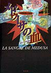 【中古】メドゥ-サの血 幻想短篇小説集/まろうど社/ホセ・エミリオ・パチェ-コ（単行本）