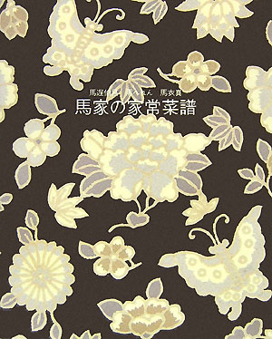 【中古】馬家の家常菜譜/婦人之友社/馬遅伯昌（大型本）