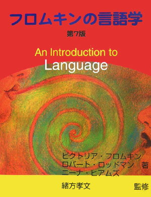 【中古】フロムキンの言語学/センゲ-ジラ-ニング/ビクトリア・フロムキン（単行本（ソフトカバー））