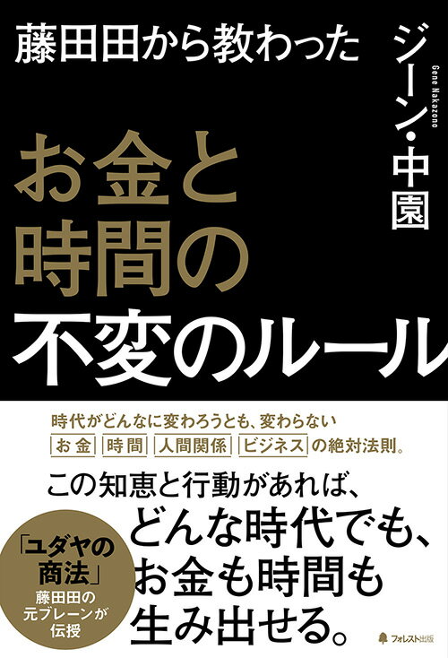【中古】藤田田から教わったお金と時間の不変のルール/フォレスト出版/ジーン・中園（単行本（ソフトカバー））