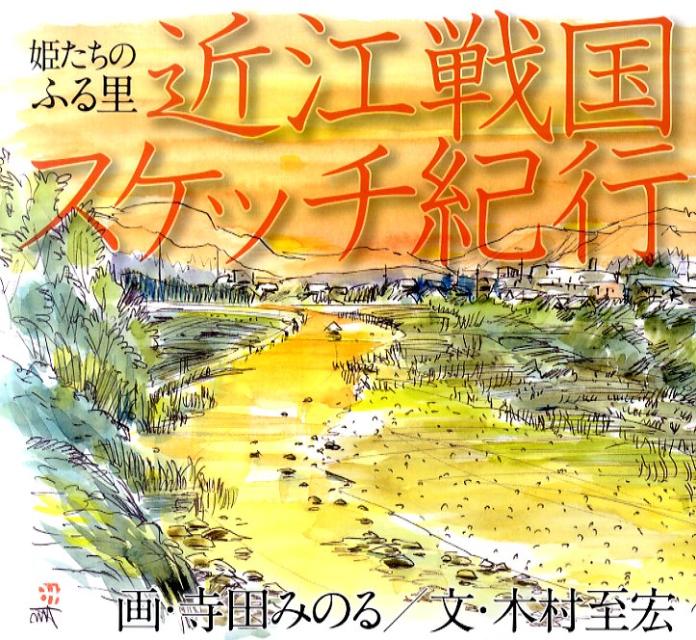 【中古】近江戦国スケッチ紀行 姫たちのふる里/サンライズ出版（彦根）/寺田実（単行本）
