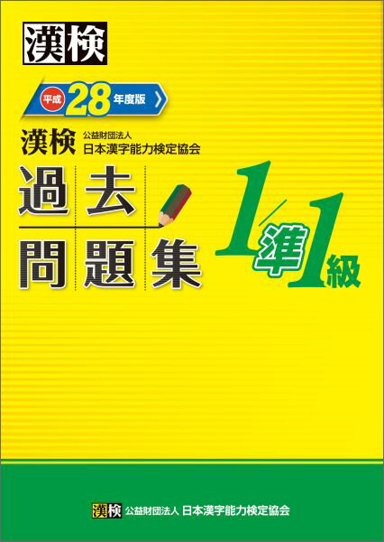 【中古】漢検過去問題集1級／準1級 平成28年度版/日本漢字能力検定協会/日本漢字能力検定協会（単行本）