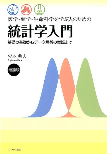 【中古】医学・薬学・生命科学を学ぶ人のための統計学入門 基礎の基礎からデ-タ解析の実際まで 増補版/プレアデス出版/杉本典夫（単行本）