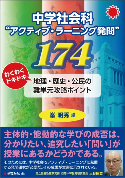 【中古】中学社会科“アクティブ ラ-ニング発問”174 わくわくドキドキ地理 歴史 公民の難単元攻略ポイン/学芸みらい社/峯明秀（単行本（ソフトカバー））