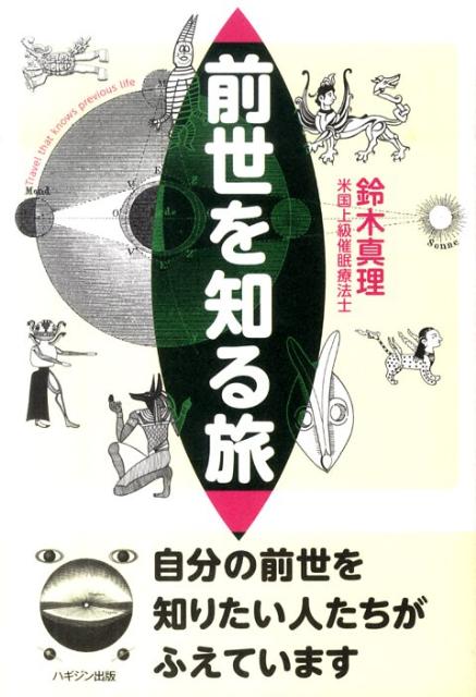 【中古】前世を知る旅 自分の前世を知りたい人たちがふえています/ハギジン出版/鈴木真理（予備校講師）（単行本）