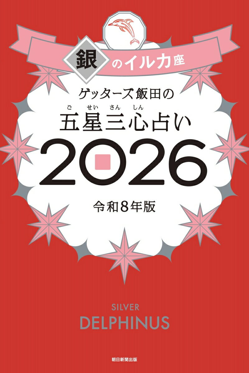 【中古】ゲッターズ飯田の五星三心占い銀のイルカ座 2026/朝日新聞出版/ゲッターズ飯田（単行本）