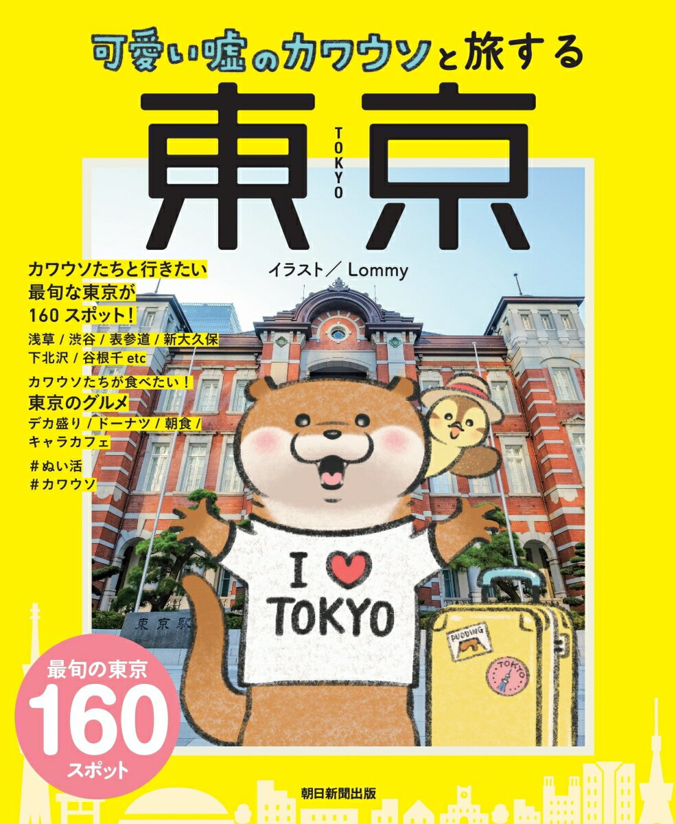 【中古】可愛い嘘のカワウソと旅する　東京/朝日新聞出版/朝日新聞出版（単行本）