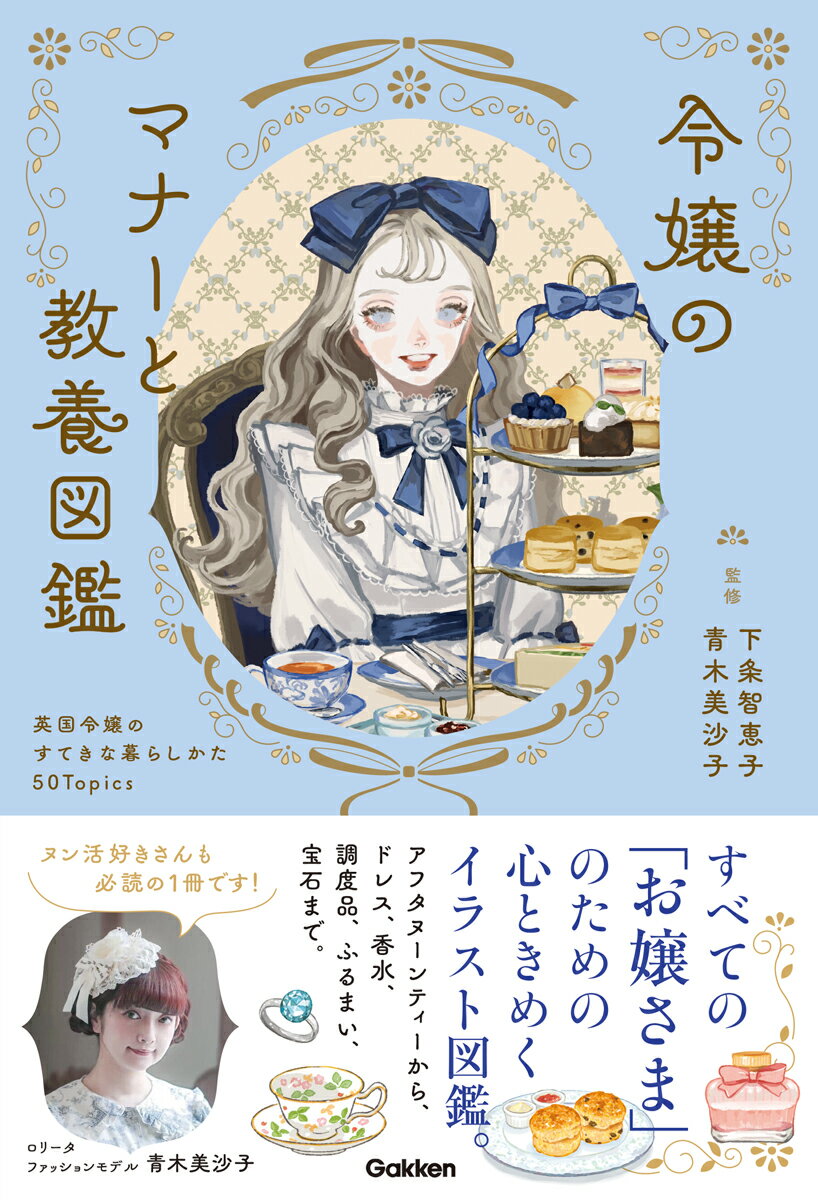 【中古】令嬢のマナーと教養図鑑 英国令嬢のすてきな暮らしかた50Topics/Gakken/下条智恵子（単行本）