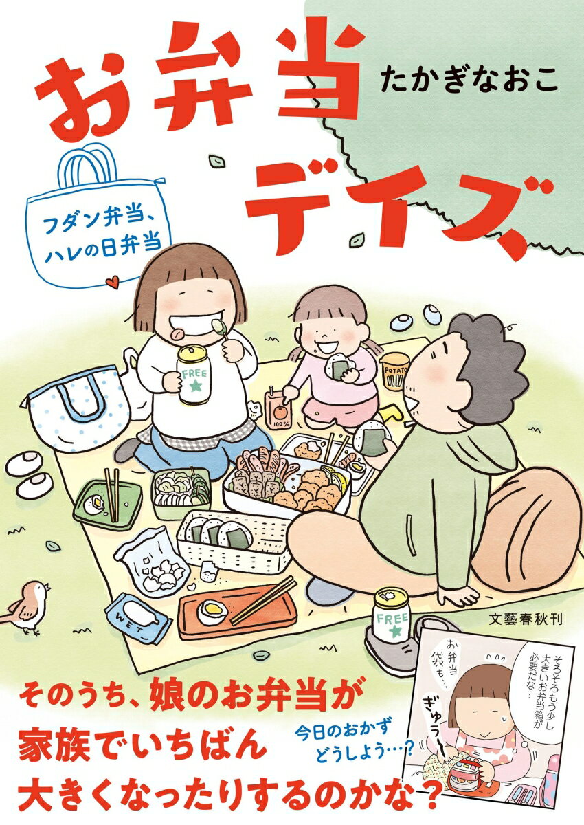 【中古】お弁当デイズ　フダン弁当、ハレの日弁当/文藝春秋/たかぎなおこ（単行本）