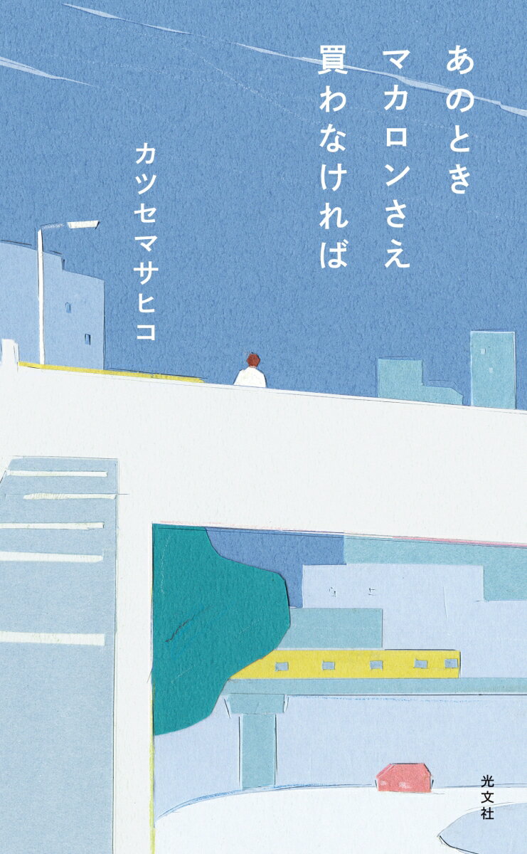 【中古】あのときマカロンさえ買わなければ/光文社/カツセマサヒコ（単行本（ソフトカバー））