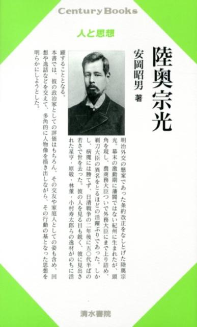 【中古】陸奥宗光/清水書院/安岡昭男（単行本）