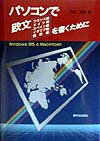 【中古】パソコンで欧文｛フランス語・ドイツ語・スペイン語・イタリア語・西欧語｝を書くため Windows..