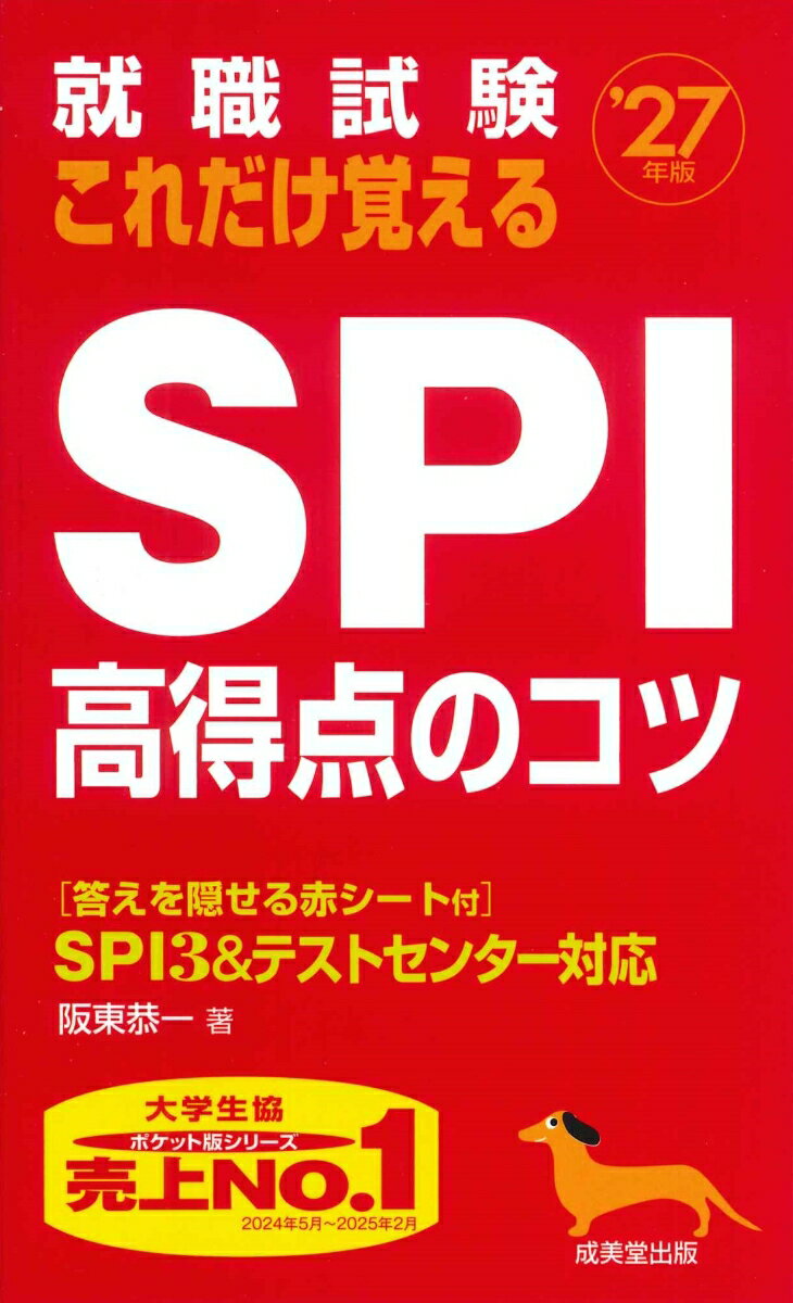 【中古】就職試験これだけ覚えるSPI高得点のコツ ’27年版/成美堂出版/阪東恭一（新書）