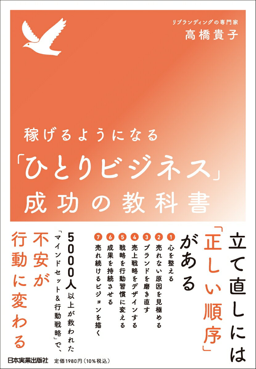 【中古】稼げるようになる「ひとりビジネス」成功の教科書/日本実業出版社/高橋貴子（単行本（ソフトカバー））