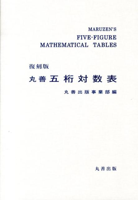【中古】丸善五桁対数表 復刻版/丸善出版/丸善出版株式会社（単行本（ソフトカバー））