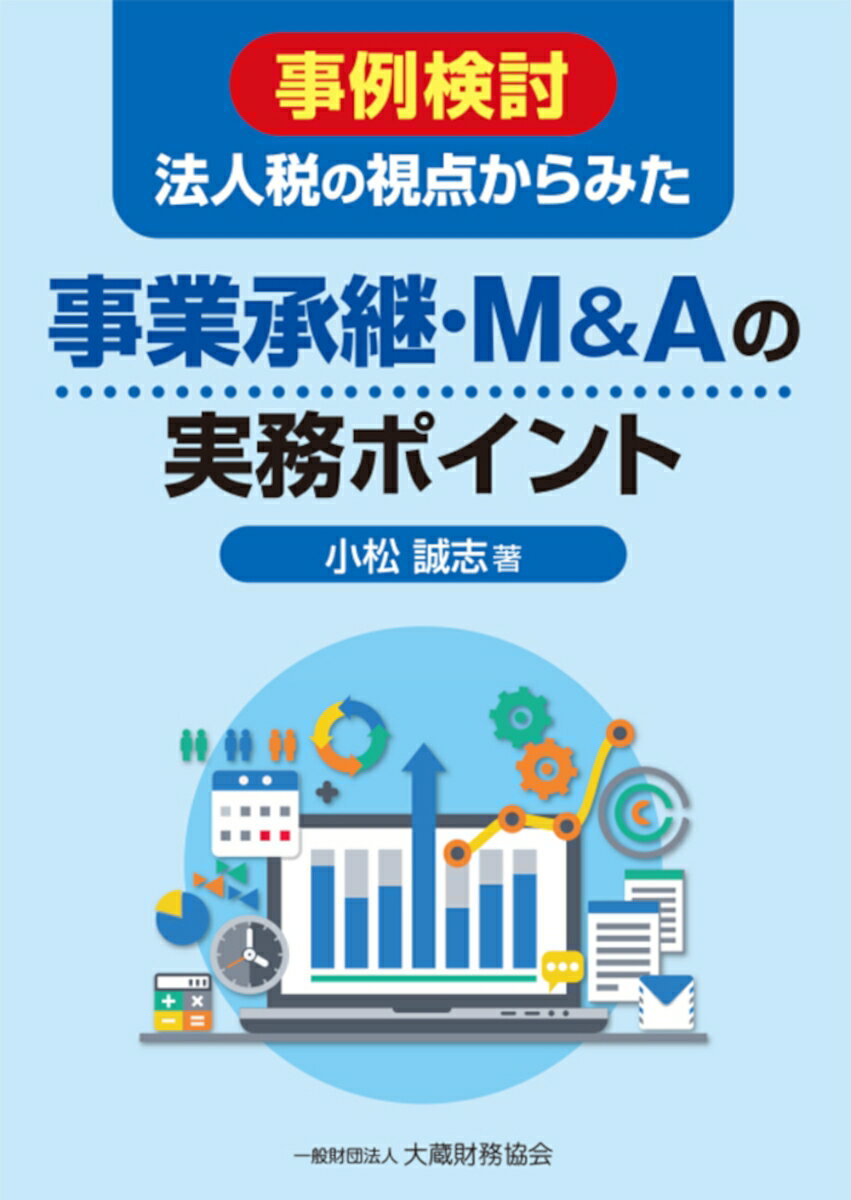 【中古】事例検討法人税の視点からみた事業承継・M＆Aの実務ポイント/大蔵財務協会/小松誠志（単行本）