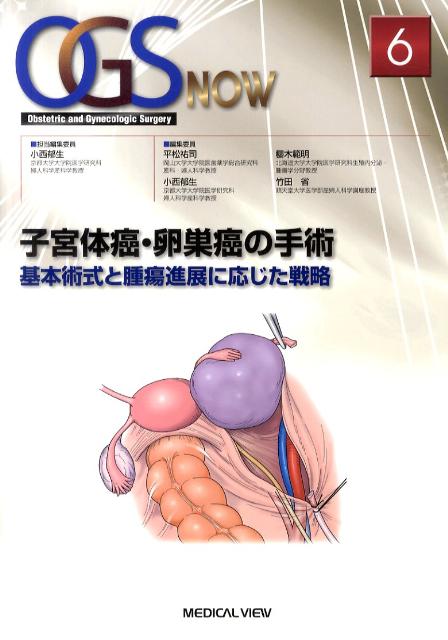 【中古】子宮体癌・卵巣癌の手術 基本術式と腫瘍進展に応じた戦略/メジカルビュ-社/小西郁生（単行本）