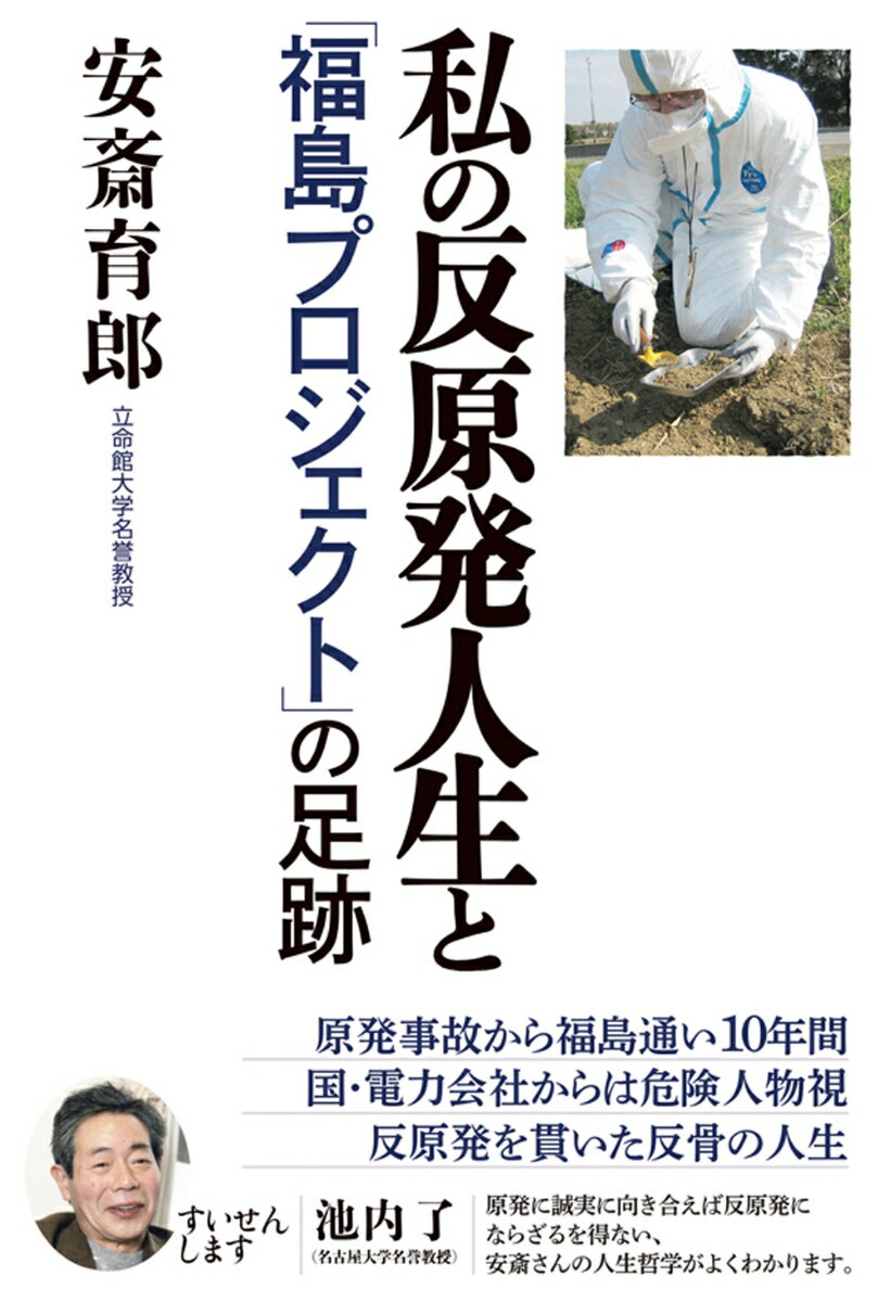 【中古】私の反原発人生と「福島プロジェクト」の足跡/かもがわ出版/安斎育郎（単行本（ソフトカバー））