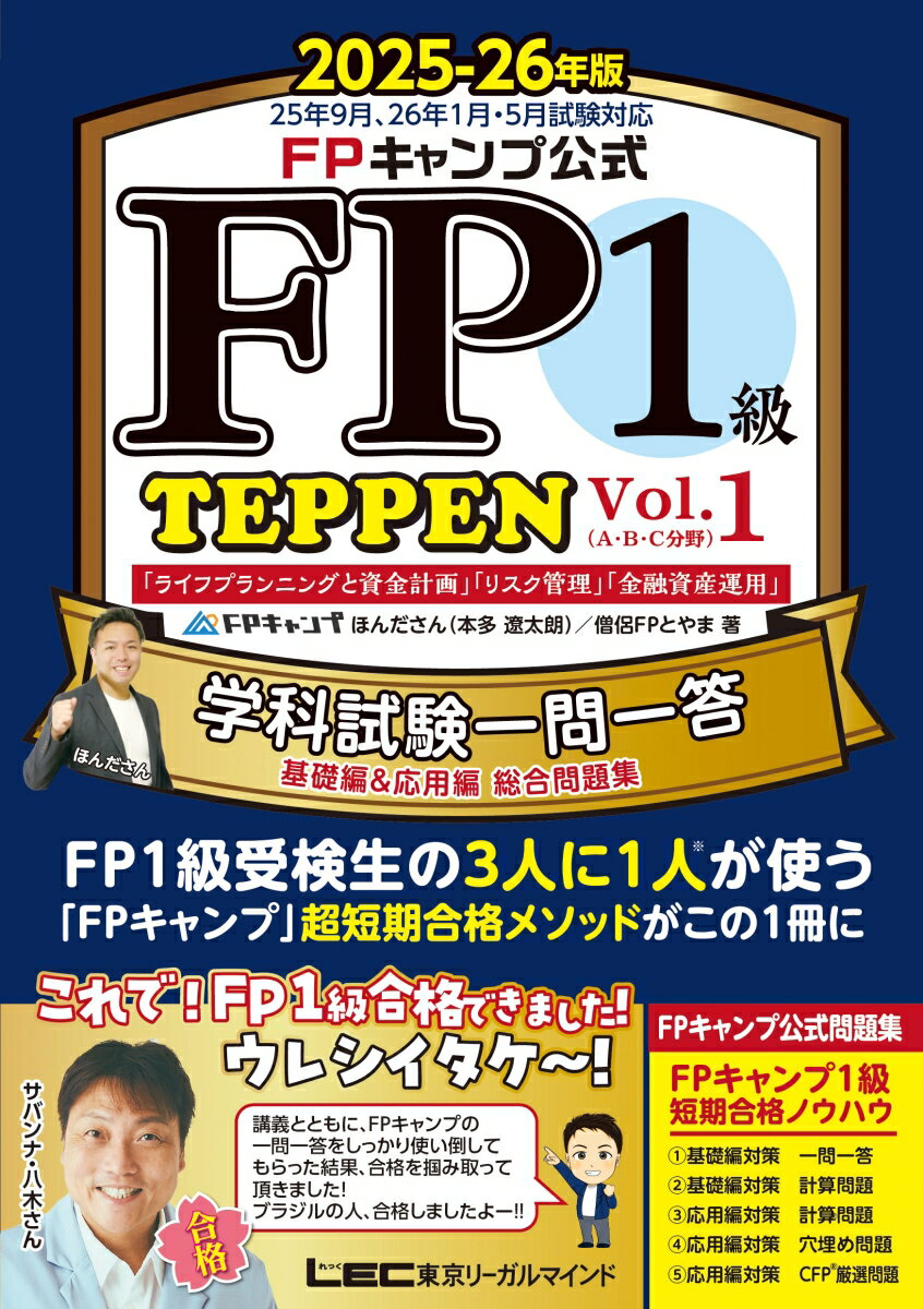 【中古】FPキャンプ公式FP1級学科試験一問一答TEPPEN基礎編＆応用編総合問題集 Vol．1　2025-26年版 第..
