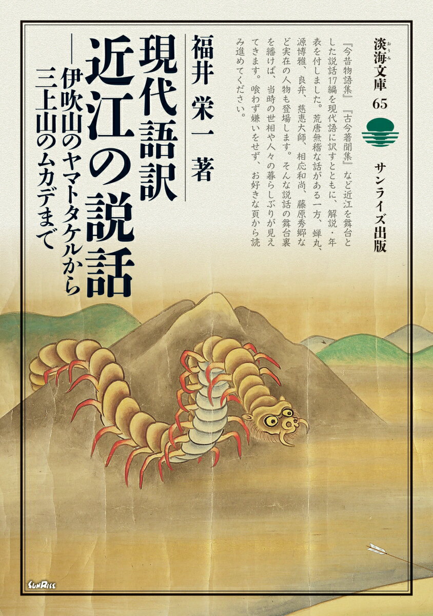 【中古】現代語訳近江の説話 伊吹山のヤマトタケルから三上山のムカデまで/サンライズ出版（彦根）/福井栄一（単行本（ソフトカバー））
