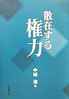 【中古】散在する権力/大学教育出版/中城進（単行本）