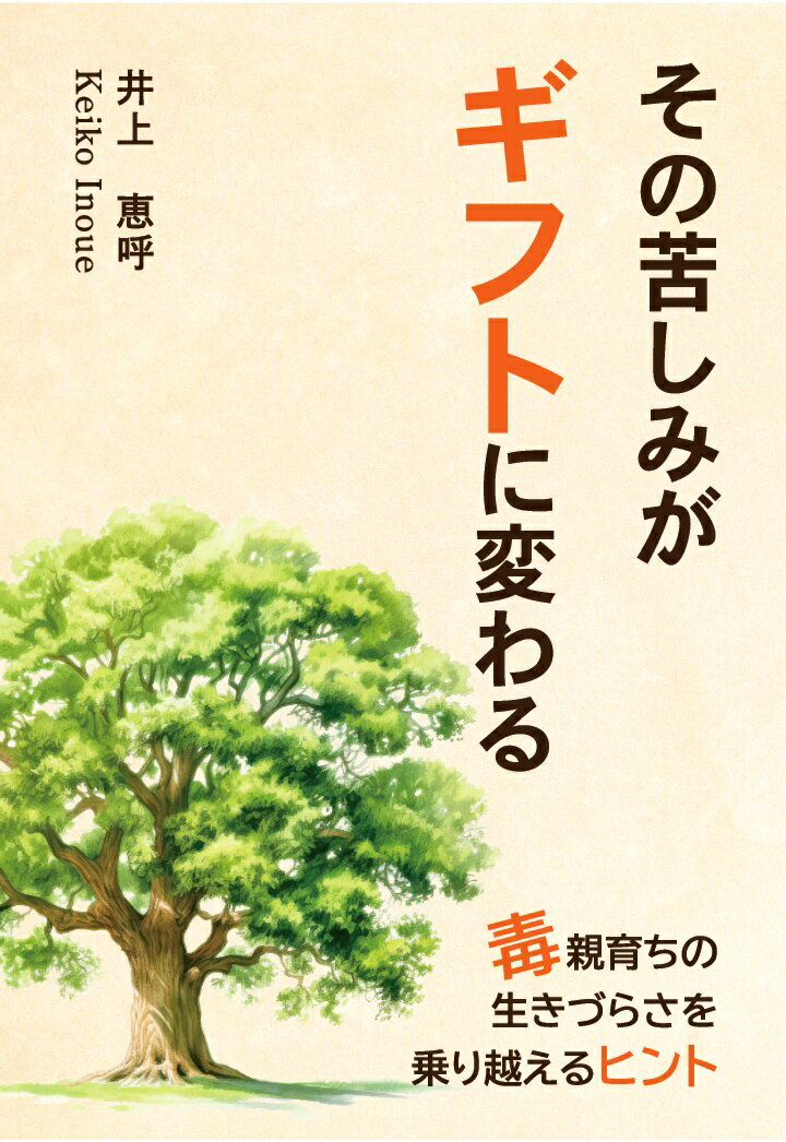 【中古】【POD】その苦しみがギフトに変わる ～毒親育ちの生きづらさを乗り越えるヒント～（ペーパーバック）