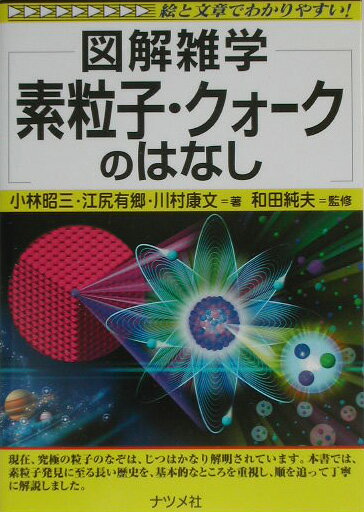 【中古】素粒子・クォ-クのはなし 図解雑学　絵と文章でわかりやすい！/ナツメ社/小林昭三（単行本）