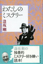 乐天商城 - 【中古】わたしのミステリ-/七つ森書館/逢坂剛（単行本）